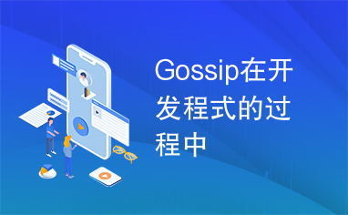 Gossip在开发程式的过程中