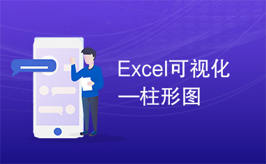 Excel可视化—柱形图