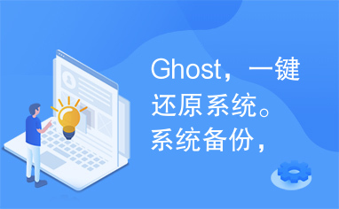 Ghost，一键还原系统。系统备份，系统还原。