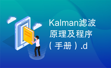 Kalman滤波原理及程序（手册）.doc