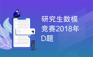 研究生数模竞赛2018年D题