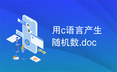 用c语言产生随机数.doc