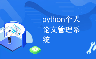 python个人论文管理系统