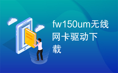 fw150um无线网卡驱动下载