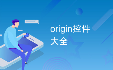 origin控件大全