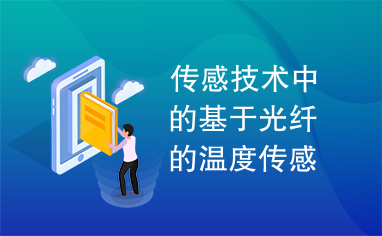 传感技术中的基于光纤的温度传感器