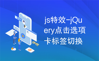 js特效-jQuery点击选项卡标签切换图文滚动展示特效