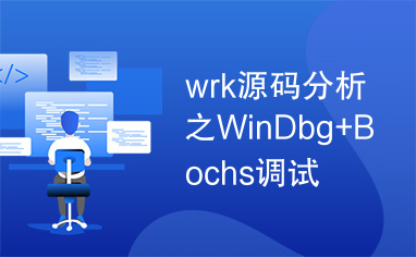 wrk源码分析之WinDbg+Bochs调试