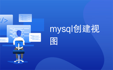 mysql创建视图