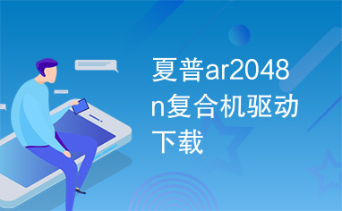 夏普ar2048n复合机驱动下载