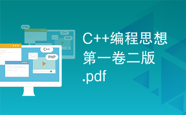 C++编程思想第一卷二版.pdf