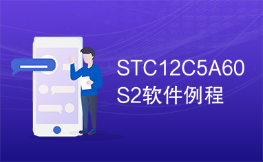 STC12C5A60S2软件例程