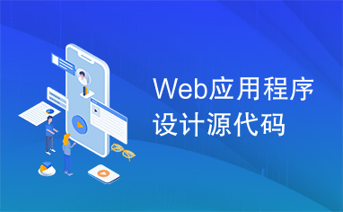 Web应用程序设计源代码