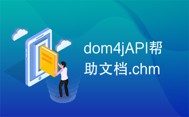 dom4jAPI帮助文档.chm