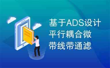 基于ADS设计平行耦合微带线带通滤波器.pdf