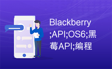 Blackberry;API;OS6;黑莓API;编程