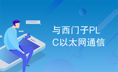 与西门子PLC以太网通信