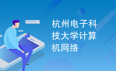 杭州电子科技大学计算机网络