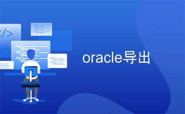 oracle导出