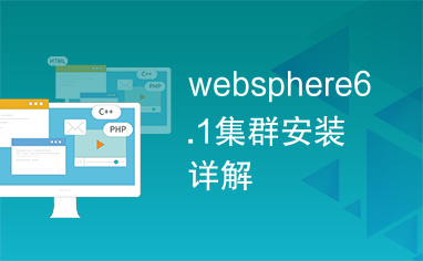 websphere6.1集群安装详解