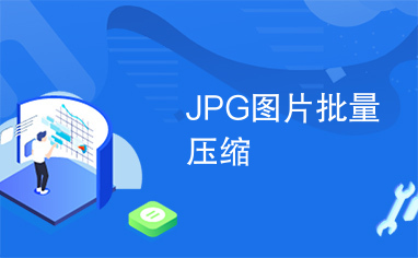 JPG图片批量压缩