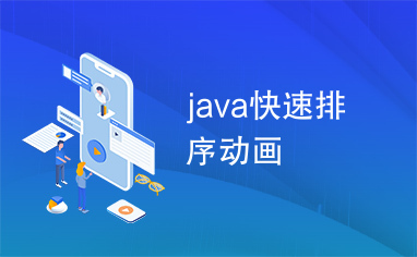 java快速排序动画