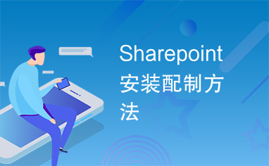 Sharepoint安装配制方法