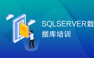 SQLSERVER数据库培训