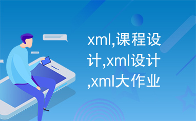 xml,课程设计,xml设计,xml大作业