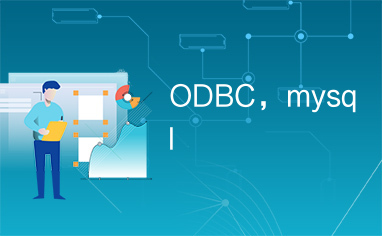 ODBC，mysql