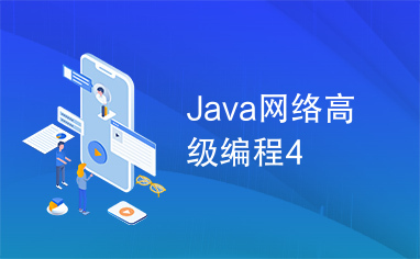 Java网络高级编程4