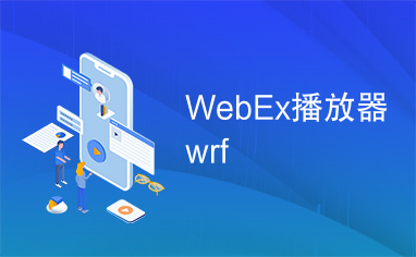 WebEx播放器wrf