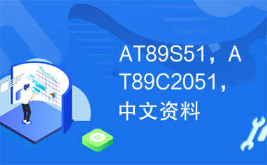 AT89S51，AT89C2051，中文资料