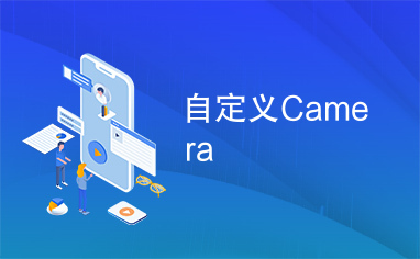 自定义Camera