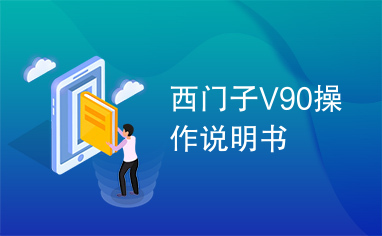 西门子V90操作说明书