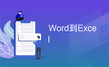 Word到Excel