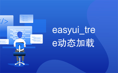 easyui_tree动态加载