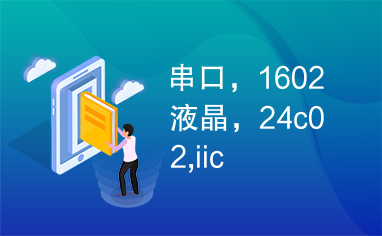 串口，1602液晶，24c02,iic