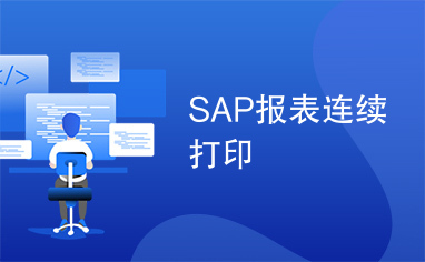 SAP报表连续打印