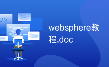websphere教程.doc