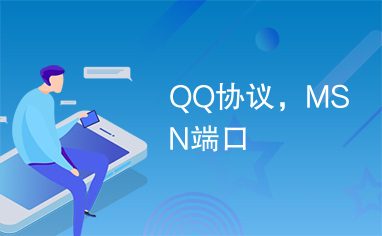 QQ协议，MSN端口