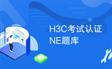 H3C考试认证NE题库