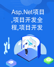 Asp.Net项目,项目开发全程,项目开发全程实录源码,实录源码