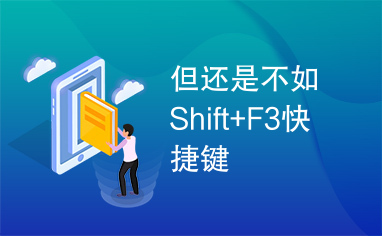 但还是不如Shift+F3快捷键