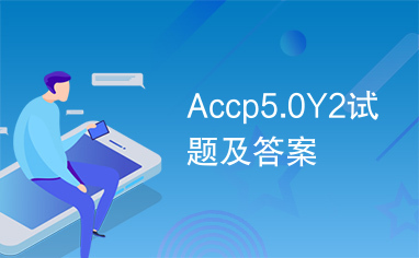 Accp5.0Y2试题及答案