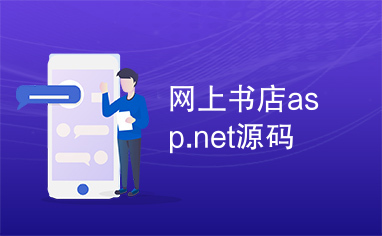 网上书店asp.net源码