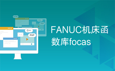 FANUC机床函数库focas