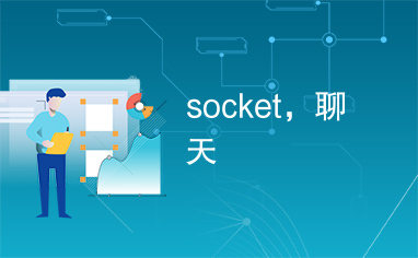 socket，聊天