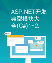 ASP.NET开发典型模块大全(C#)1-2.rar