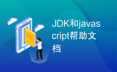 JDK和javascript帮助文档